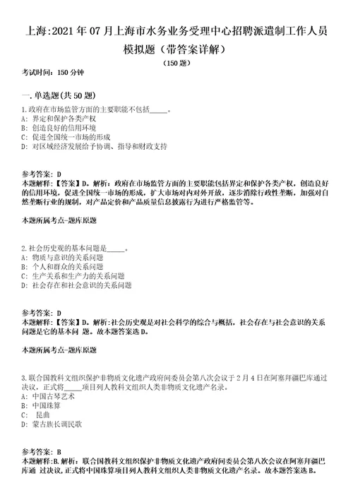 上海2021年07月上海市水务业务受理中心招聘派遣制工作人员模拟题第25期带答案详解