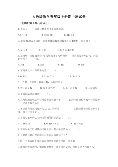 人教版数学五年级上册期中测试卷及参考答案【培优a卷】.docx