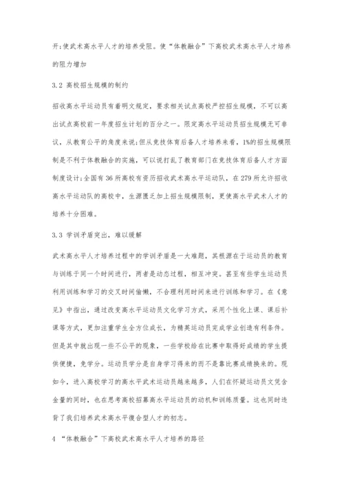 体教融合下高校武术高水平人才培养探析.docx