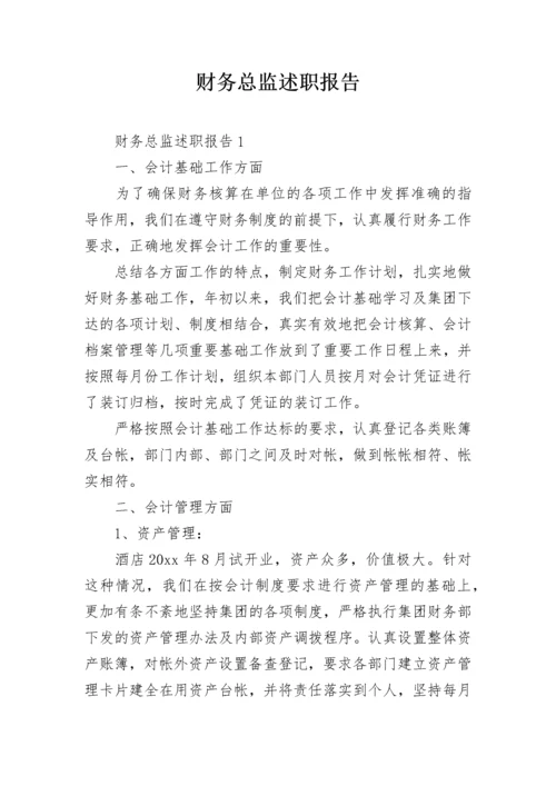 财务总监述职报告.docx