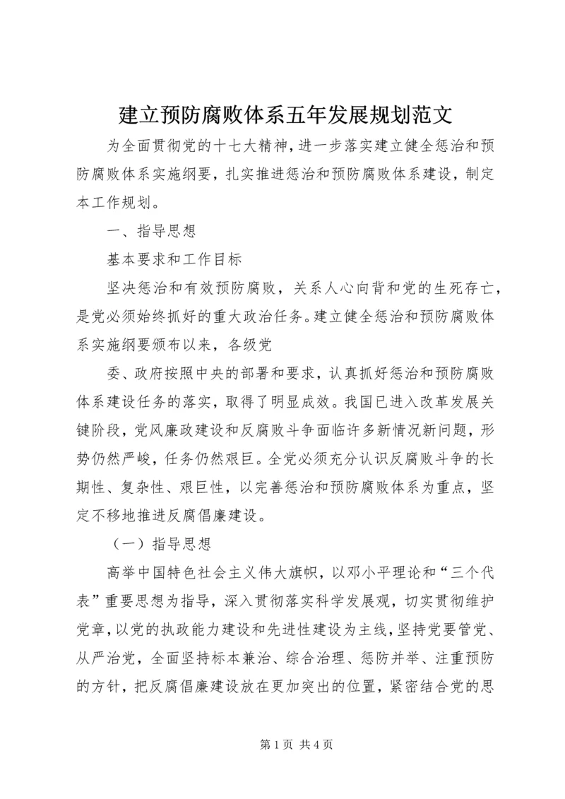 建立预防腐败体系五年发展规划范文 (2).docx