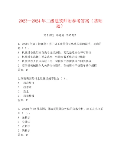 20232024年二级建筑师附参考答案（基础题）