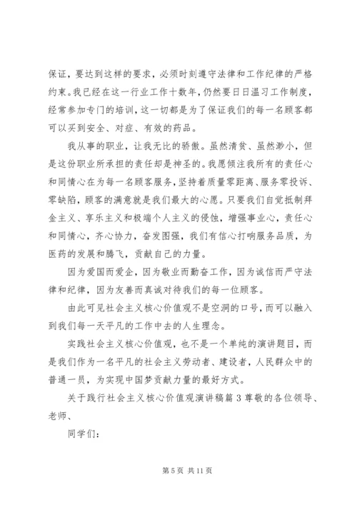 关于践行社会主义核心价值观演讲稿.docx