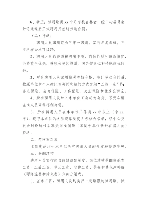 聘用人员管理制度.docx