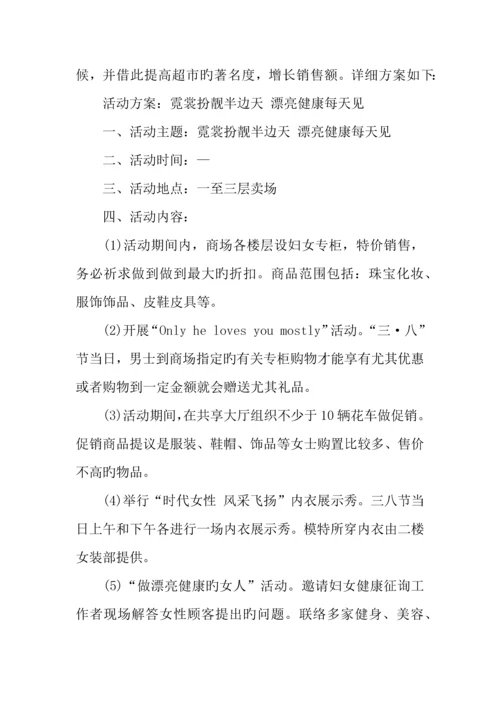 年超市妇女节活动方案.docx
