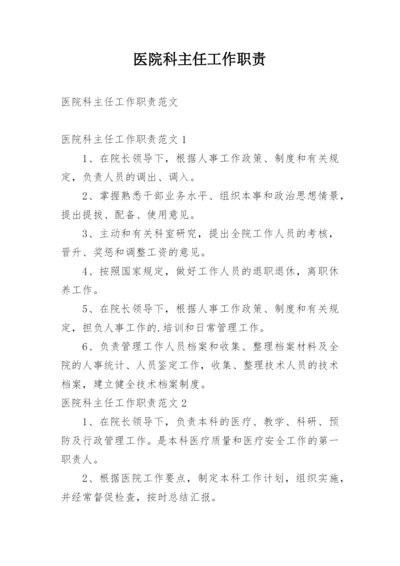 医院科主任工作职责.docx