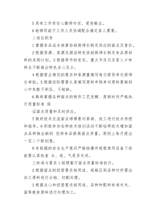 后厨面点岗位职责(4篇).docx