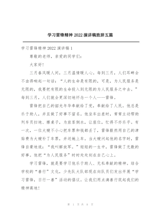 学习雷锋精神2022演讲稿致辞五篇.docx