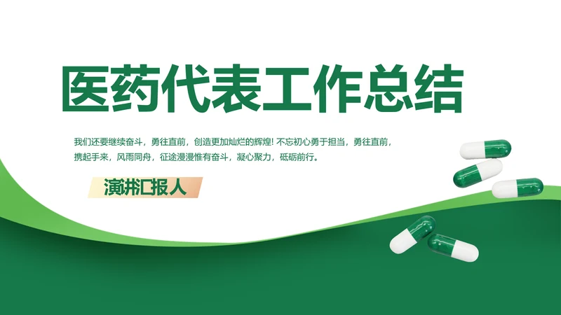医疗医药代表工作总结动态PPT模板