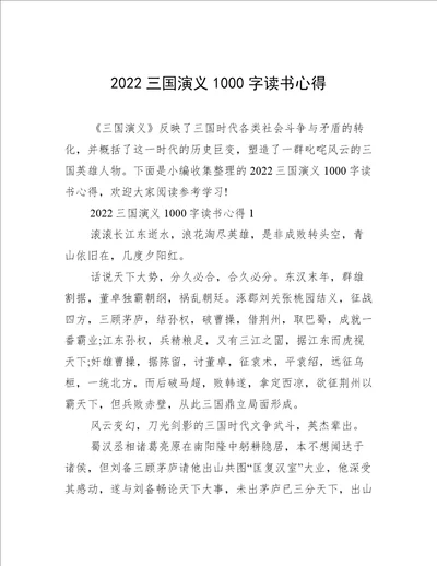 2022三国演义1000字读书心得