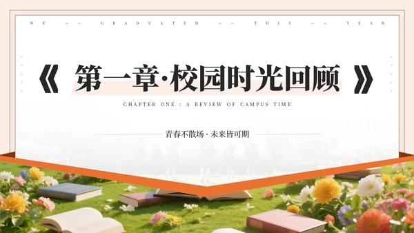 橙色系毕业季PPT模版