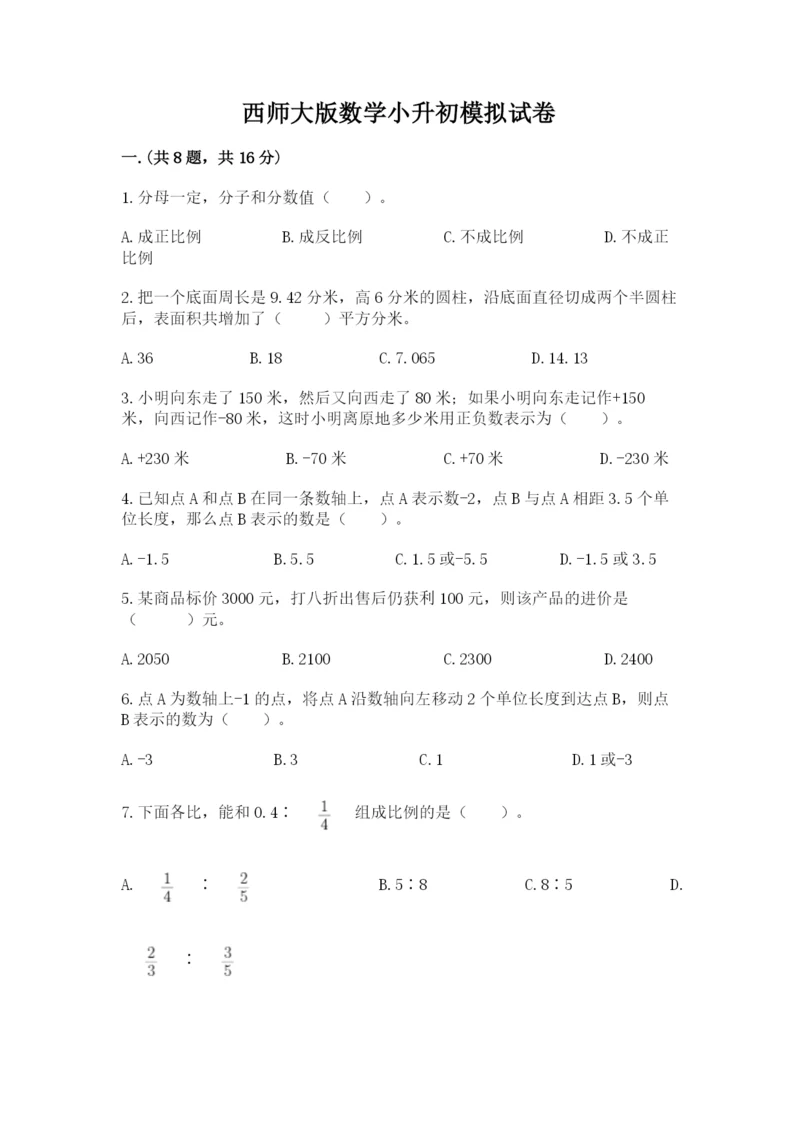 西师大版数学小升初模拟试卷附答案（综合卷）.docx