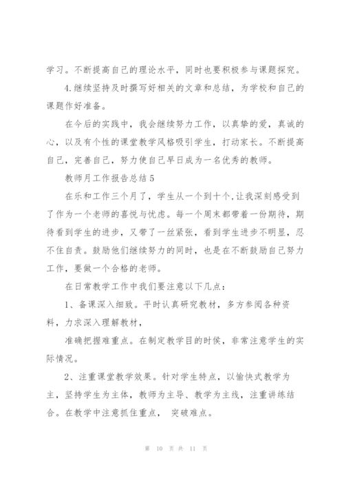 教师月工作报告总结5篇.docx