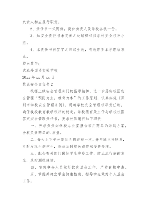 校医安全责任书_1.docx