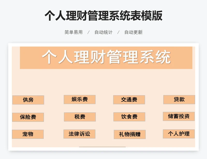 个人理财管理系统表模版