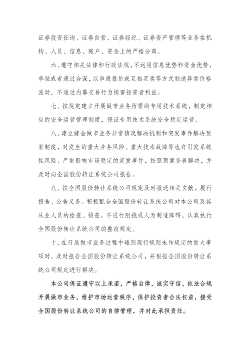 证券公司做市业务自律承诺书.docx