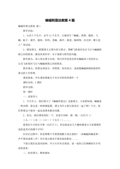 蝙蝠和雷达教案4篇.docx