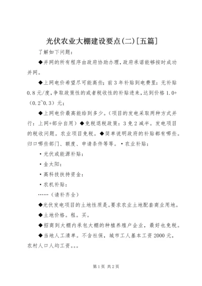 光伏农业大棚建设要点(二)[五篇] (3).docx