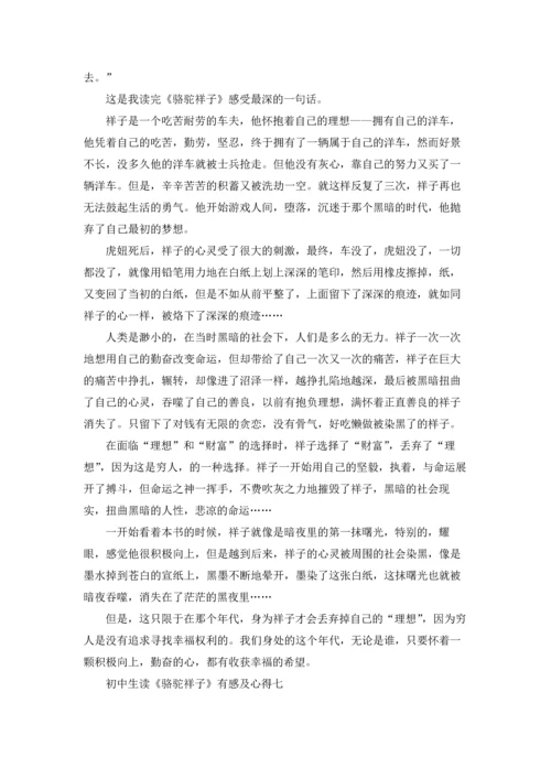 初中生读《骆驼祥子》有感及心得范文.docx
