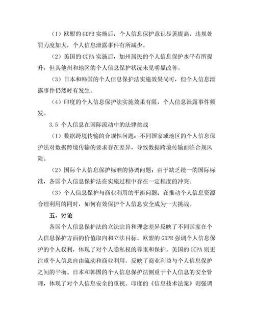 个人信息保护法的国际比较研究