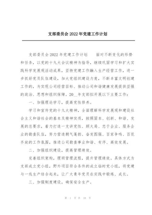 支部委员会2022年党建工作计划.docx