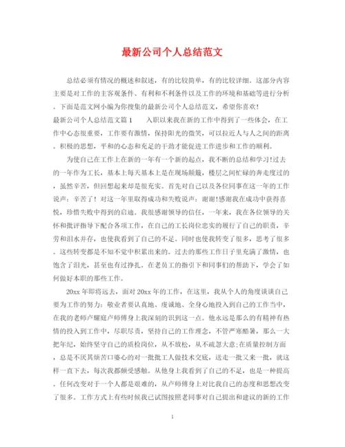 精编之公司个人总结范文2.docx