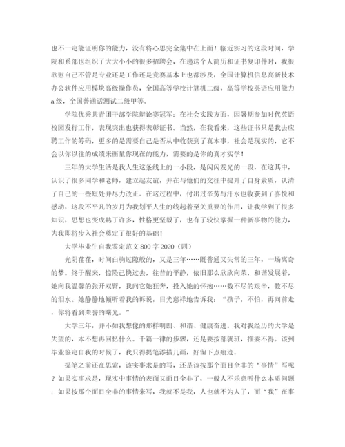 精编之大学毕业生自我鉴定范文800字3.docx