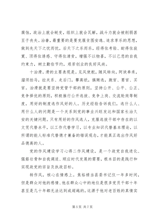 党的作风建设学习心得.docx