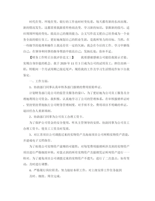 精编之财务工作转正自我评价范文.docx