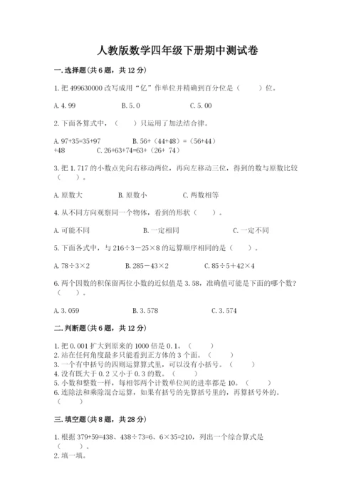 人教版数学四年级下册期中测试卷精品【名师系列】.docx