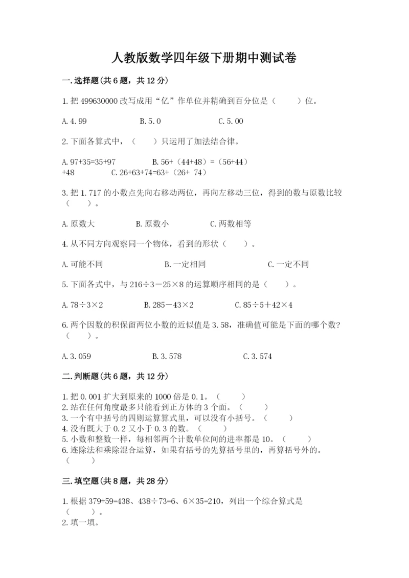 人教版数学四年级下册期中测试卷精品【名师系列】.docx