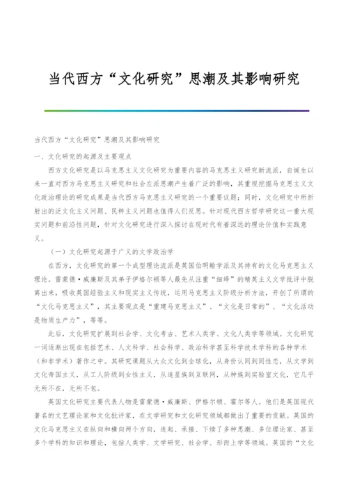 当代西方文化研究思潮及其影响研究.docx