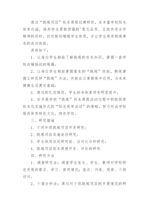 跳绳校本课程实施方案.docx