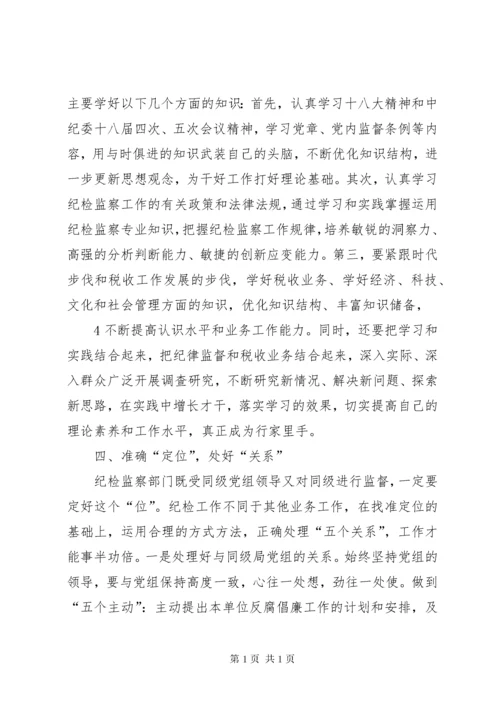 用心做好纪检监察工作 (6).docx