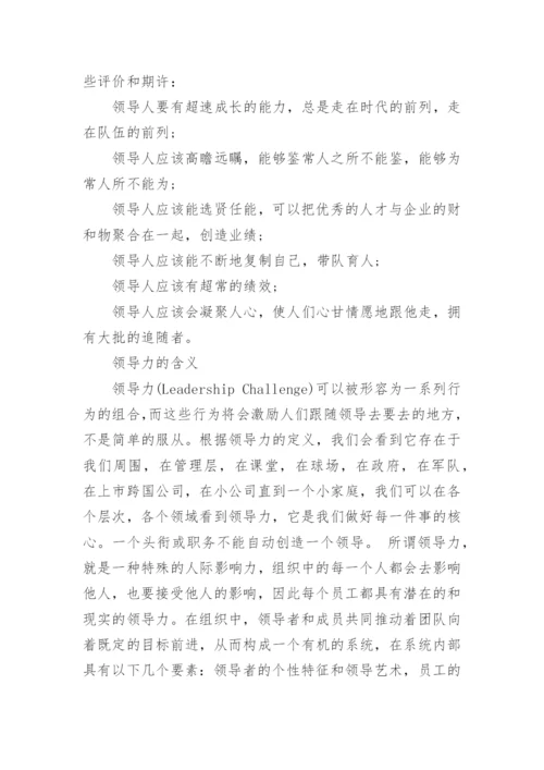 领导力的8个能力分析.docx