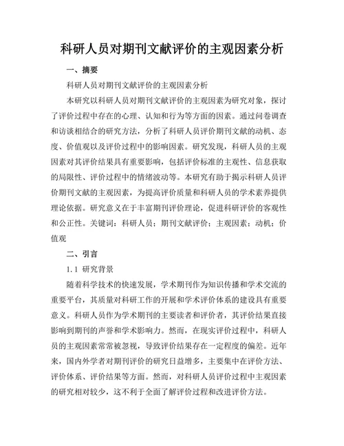 科研人员对期刊文献评价的主观因素分析