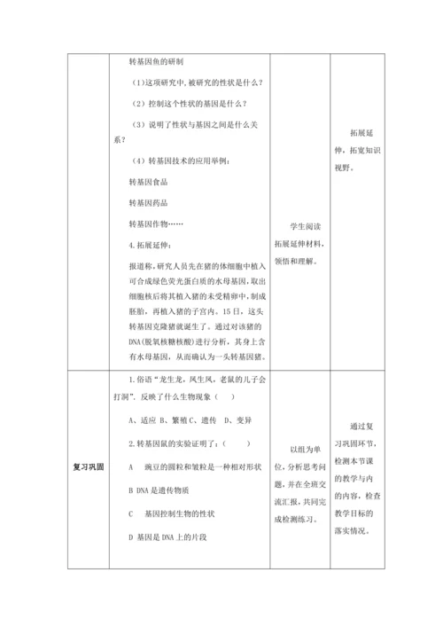 人教版八年级生物下册第七单元第二章第一节基因控制生物的性状教案（表格式）