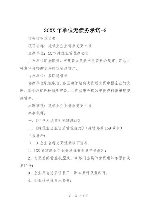 某年单位无债务承诺书.docx