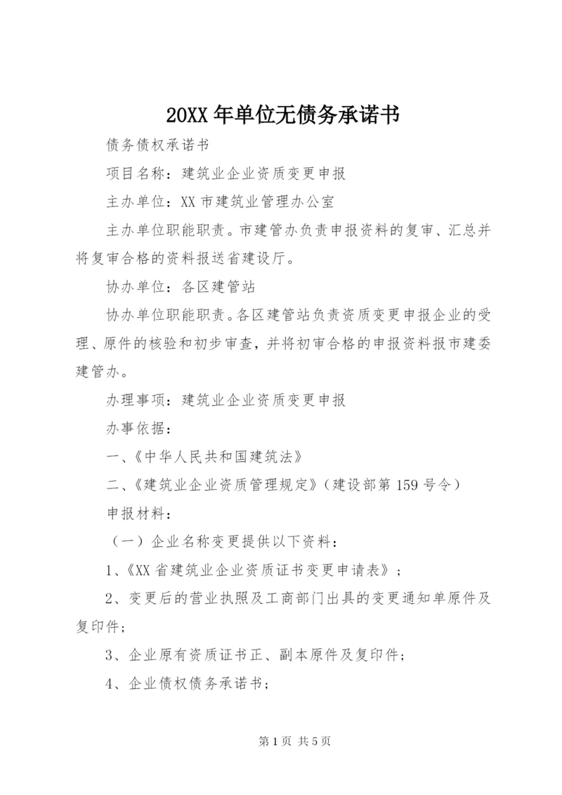 某年单位无债务承诺书.docx