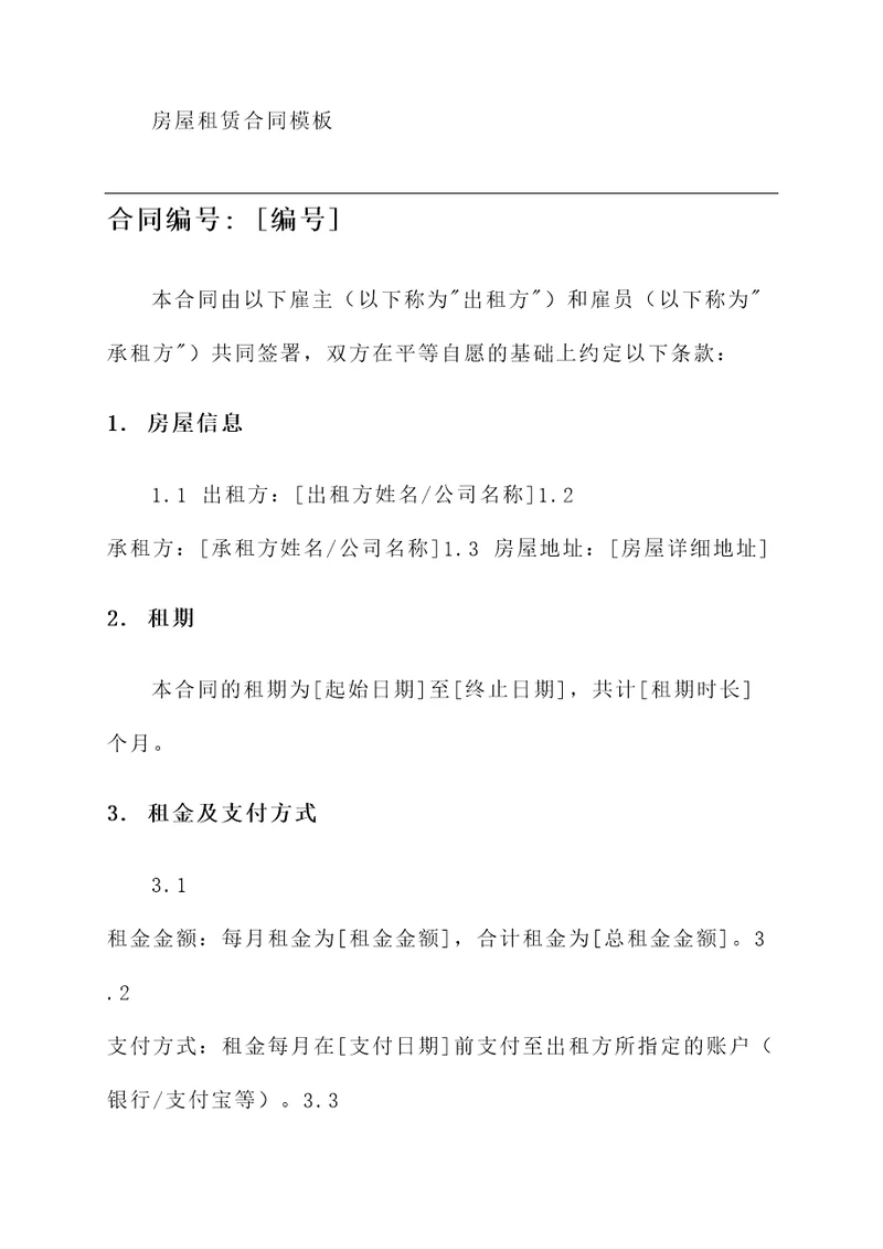 房屋租赁合同模板