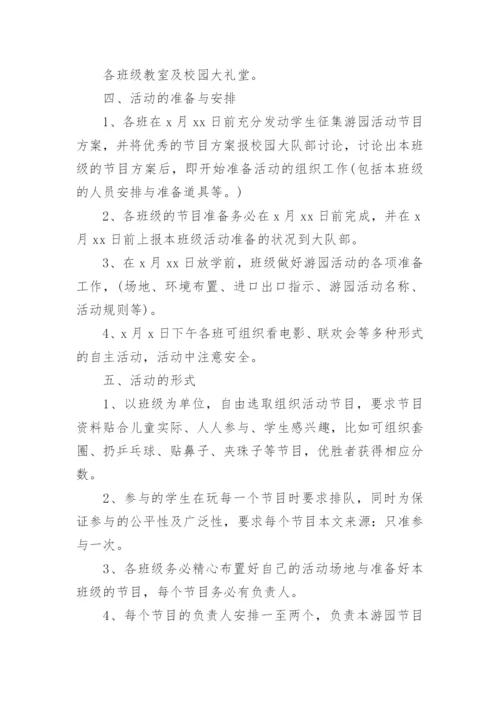 小学生儿童节游园会活动方案.docx