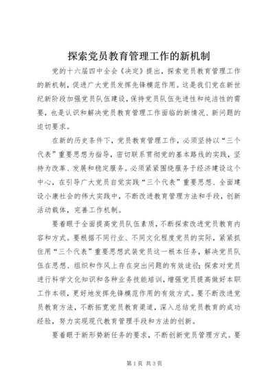 探索党员教育管理工作的新机制 (2).docx