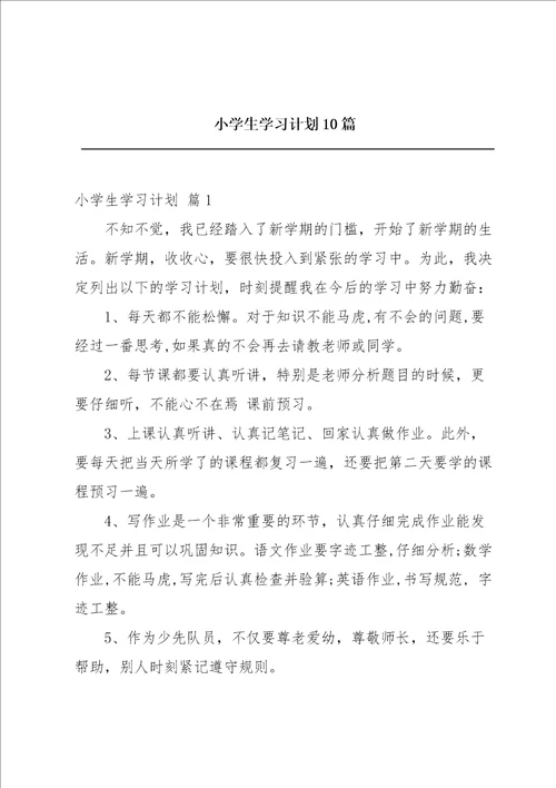 小学生学习计划10篇