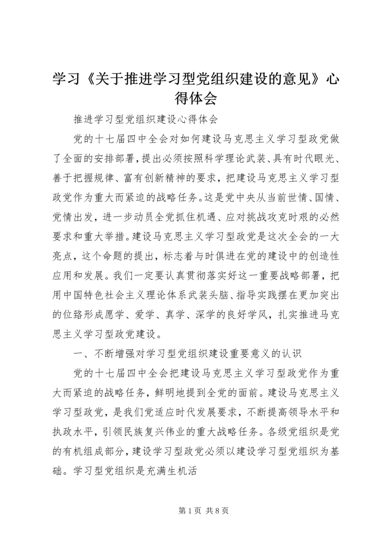 学习《关于推进学习型党组织建设的意见》心得体会 (4).docx