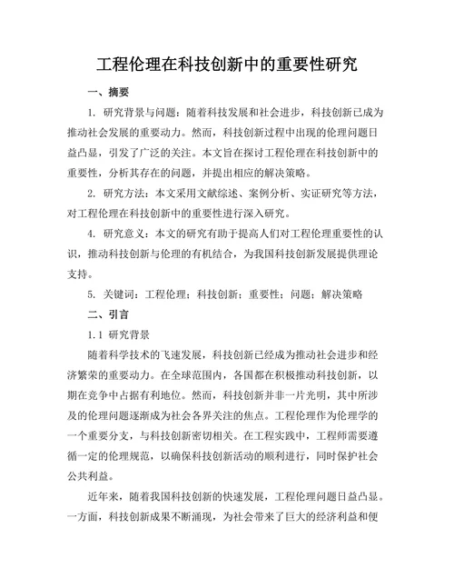 工程伦理在科技创新中的重要性研究