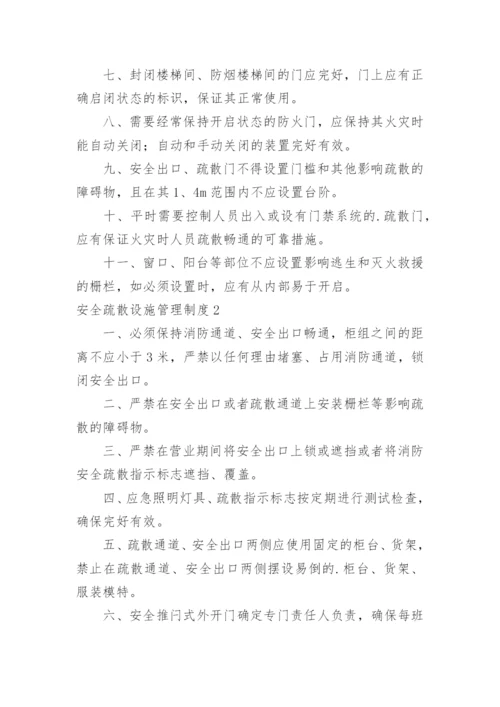 安全疏散设施管理制度_6.docx
