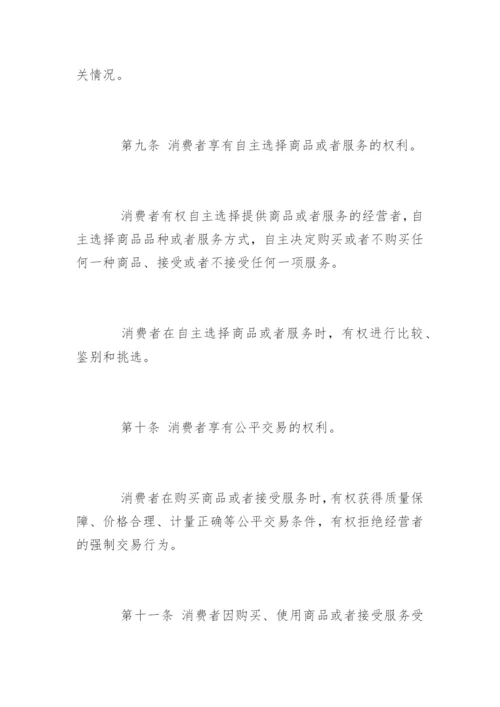 最新消费者权益保护法全文.docx