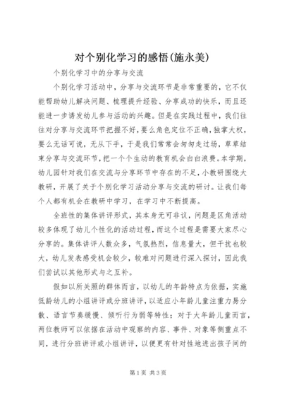 对个别化学习的感悟(施永美) (4).docx