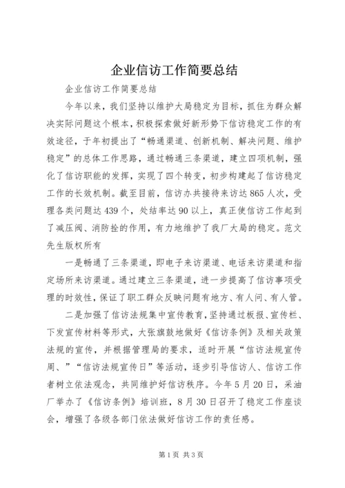 企业信访工作简要总结.docx