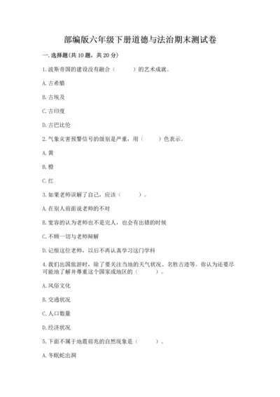部编版六年级下册道德与法治期末测试卷带答案（黄金题型）.docx
